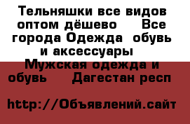 Тельняшки все видов оптом,дёшево ! - Все города Одежда, обувь и аксессуары » Мужская одежда и обувь   . Дагестан респ.